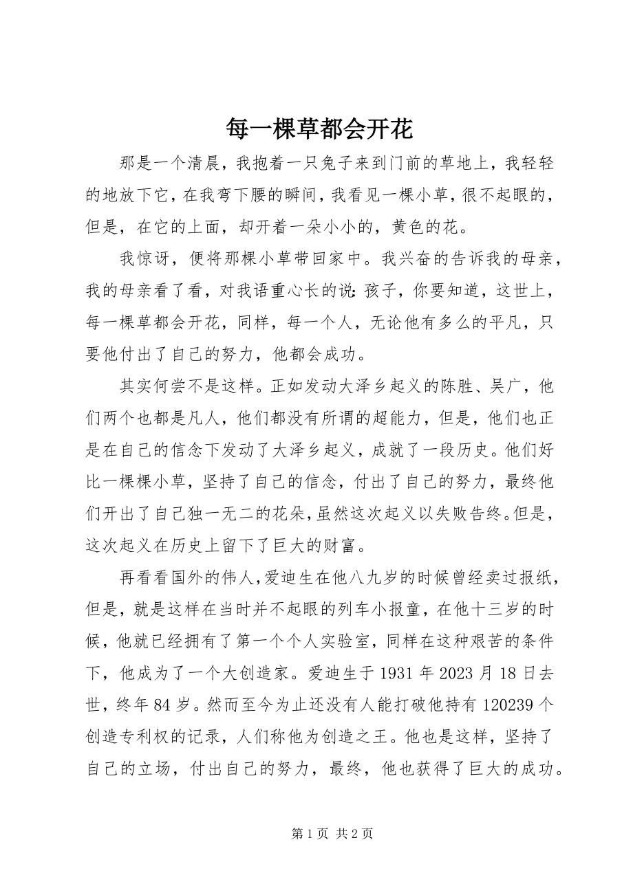 2023年每一棵草都会开花.docx_第1页