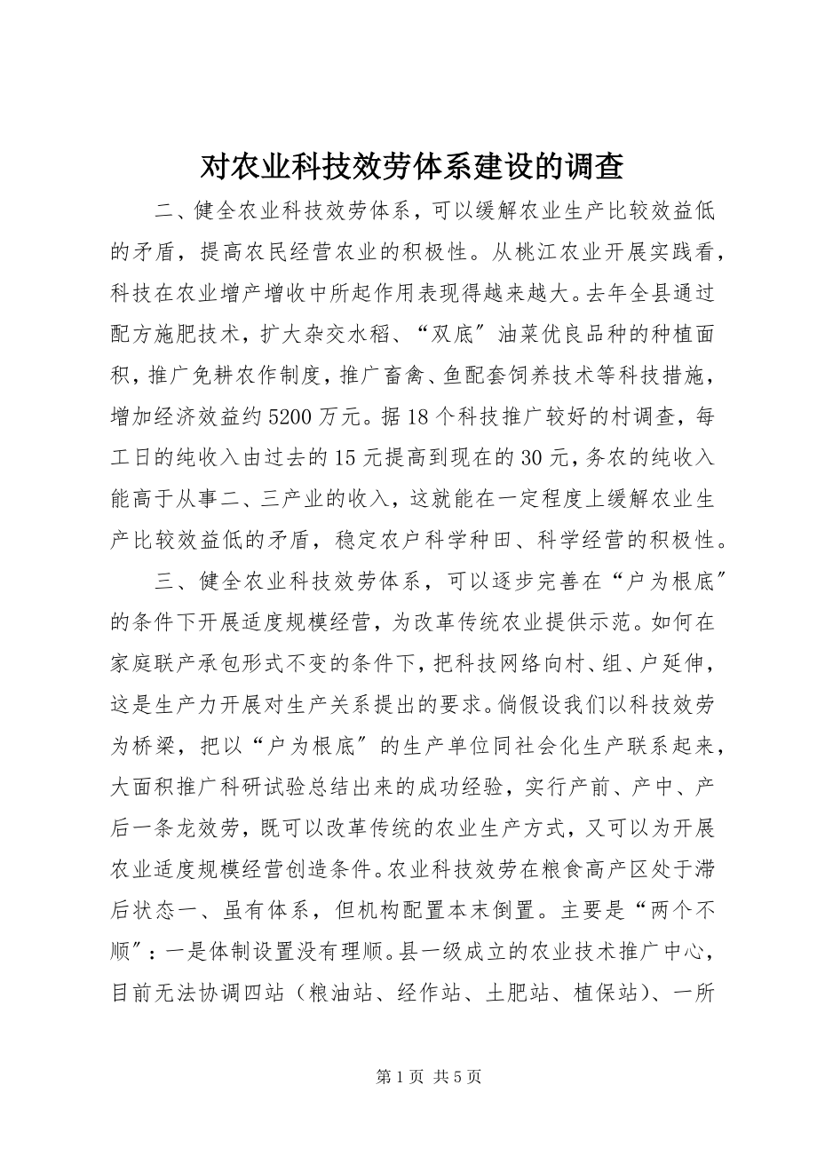 2023年对农业科技服务体系建设的调查.docx_第1页