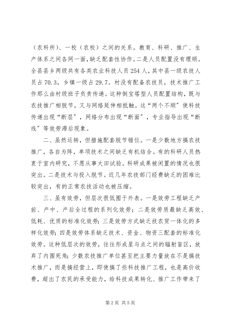 2023年对农业科技服务体系建设的调查.docx_第2页