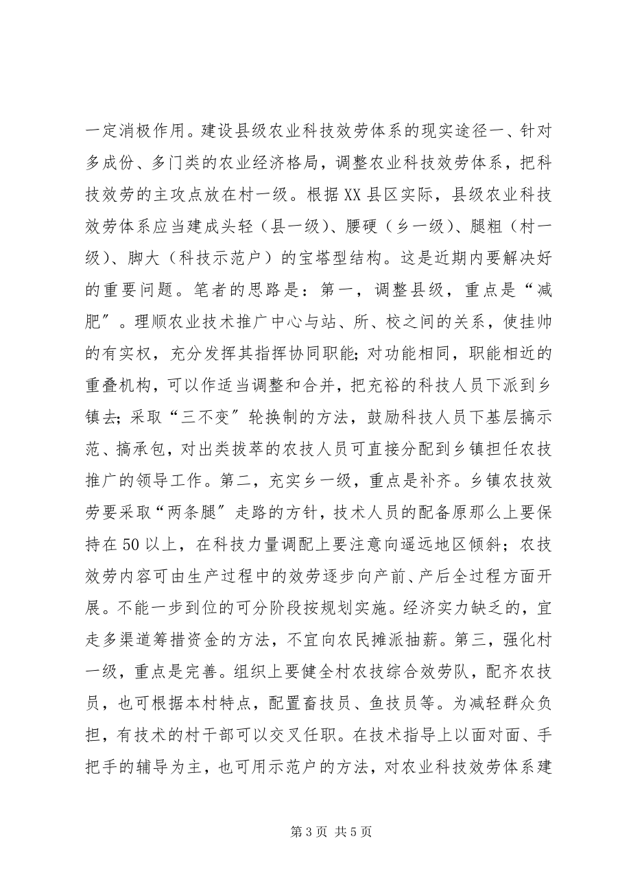 2023年对农业科技服务体系建设的调查.docx_第3页