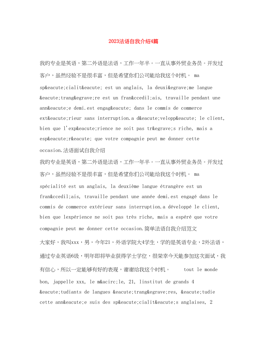 2023年法语自我介绍4篇.docx_第1页