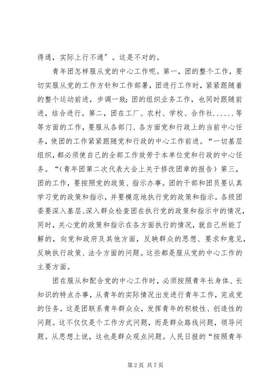 2023年服从党的中心工作按照青年特点办事服从的特点新编.docx_第2页