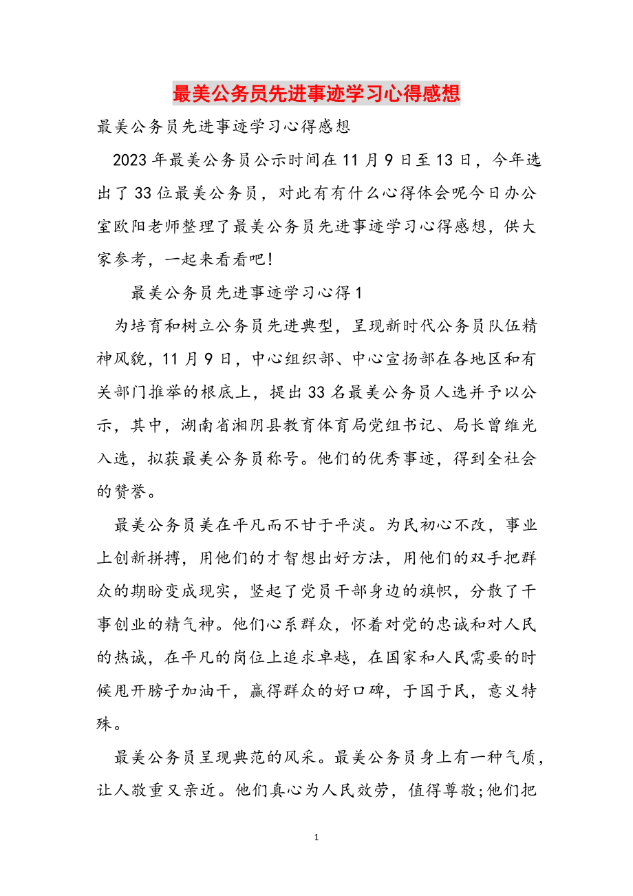 2023年最美公务员先进事迹学习心得感想.doc_第1页