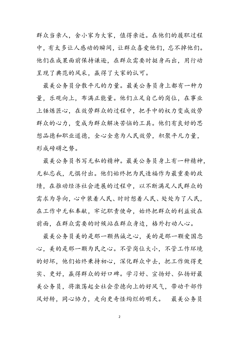 2023年最美公务员先进事迹学习心得感想.doc_第2页