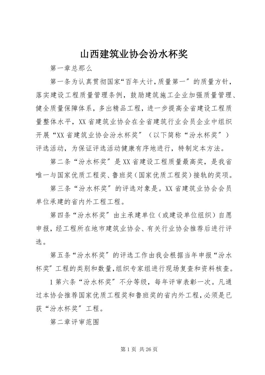 2023年山西建筑业协会汾水杯奖.docx_第1页