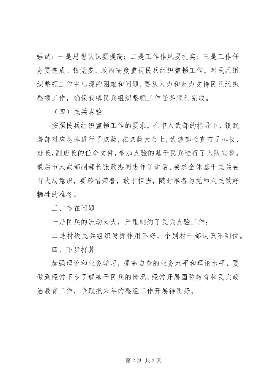 2023年民兵组织整顿工作总结.docx_第2页