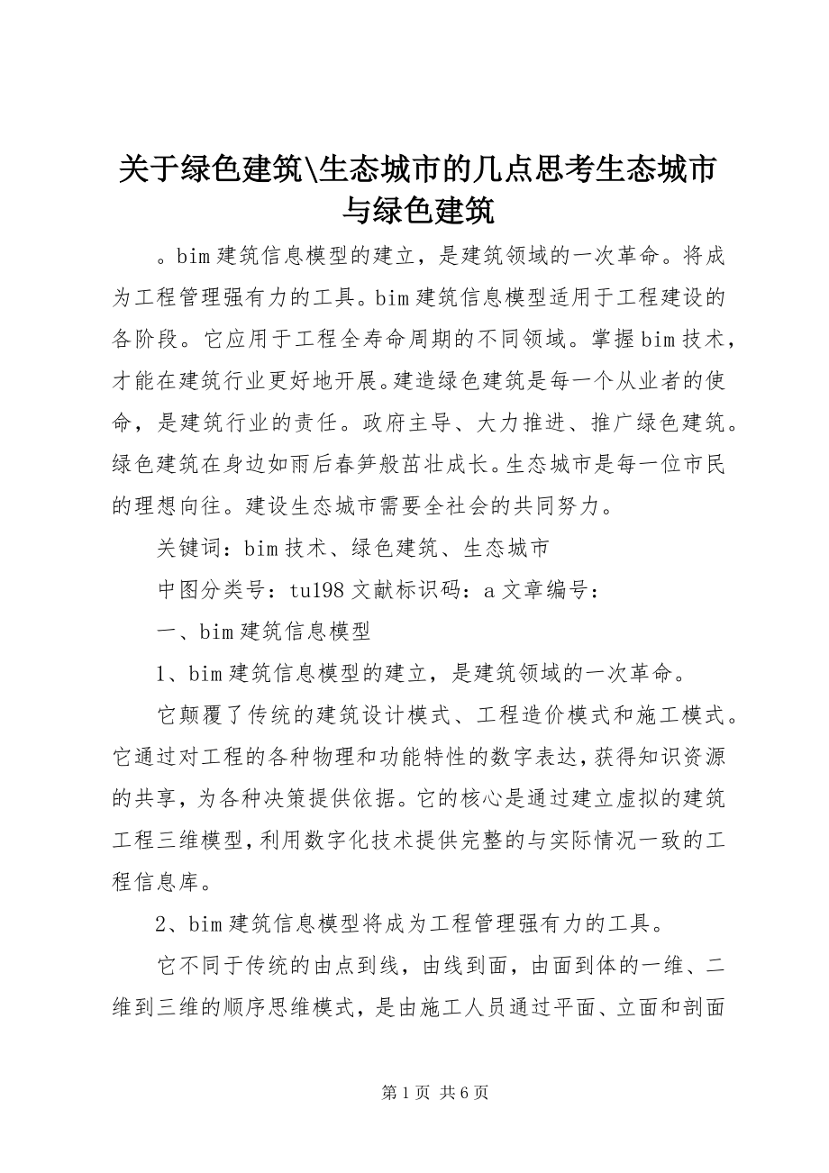 2023年绿色建筑生态城市的几点思考生态城市与绿色建筑.docx_第1页