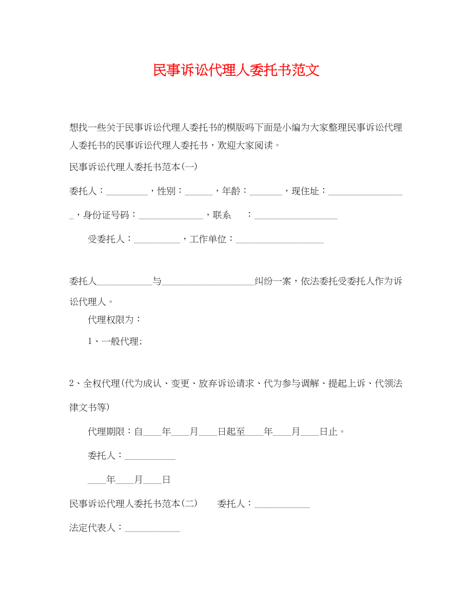 2023年民事诉讼代理人委托书范文.docx_第1页