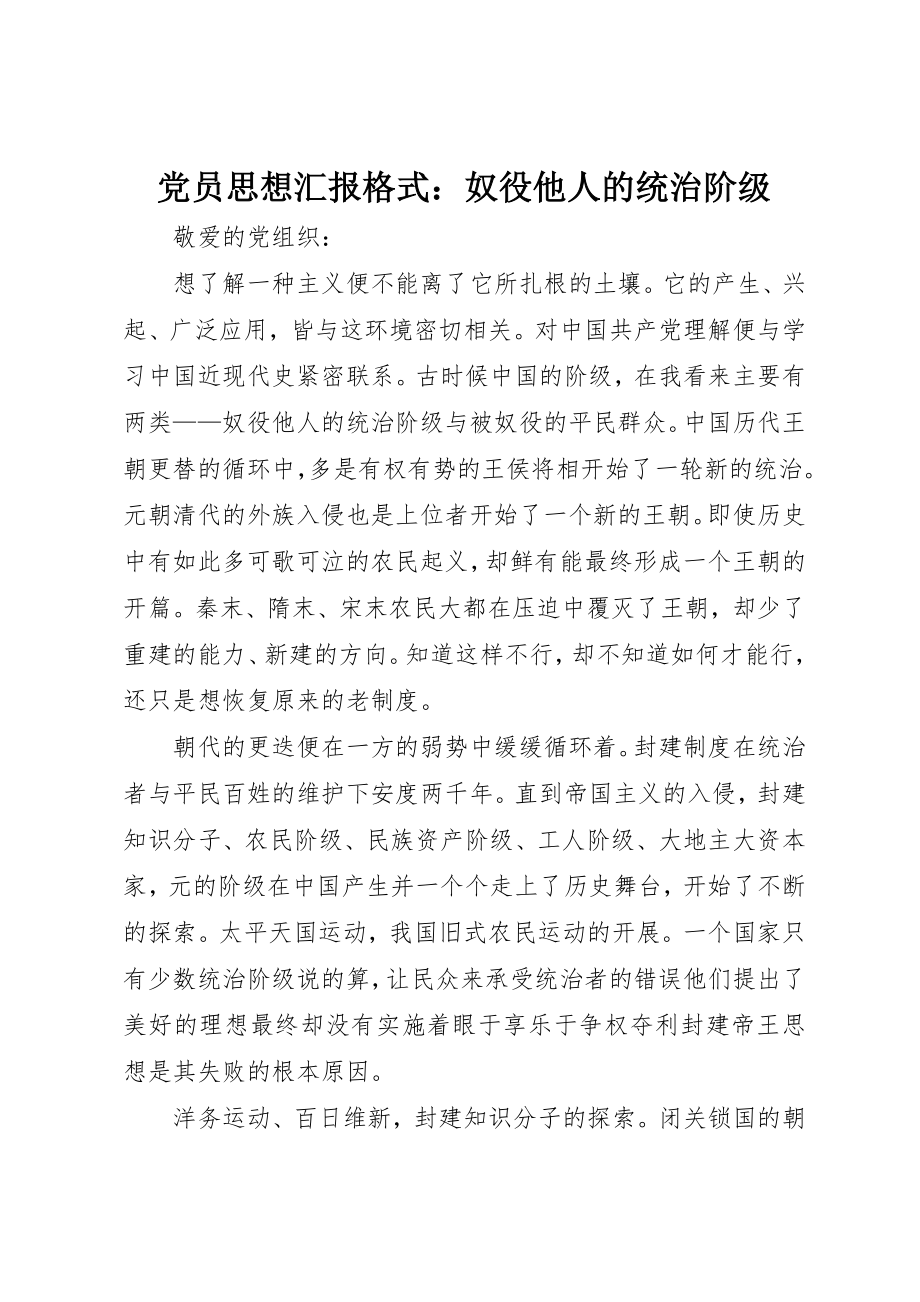 2023年党员思想汇报格式奴役他人的统治阶级.docx_第1页