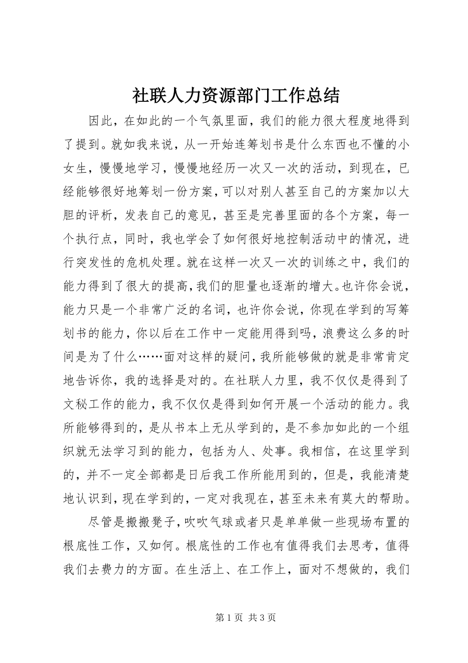 2023年社联人力资源部门工作总结.docx_第1页