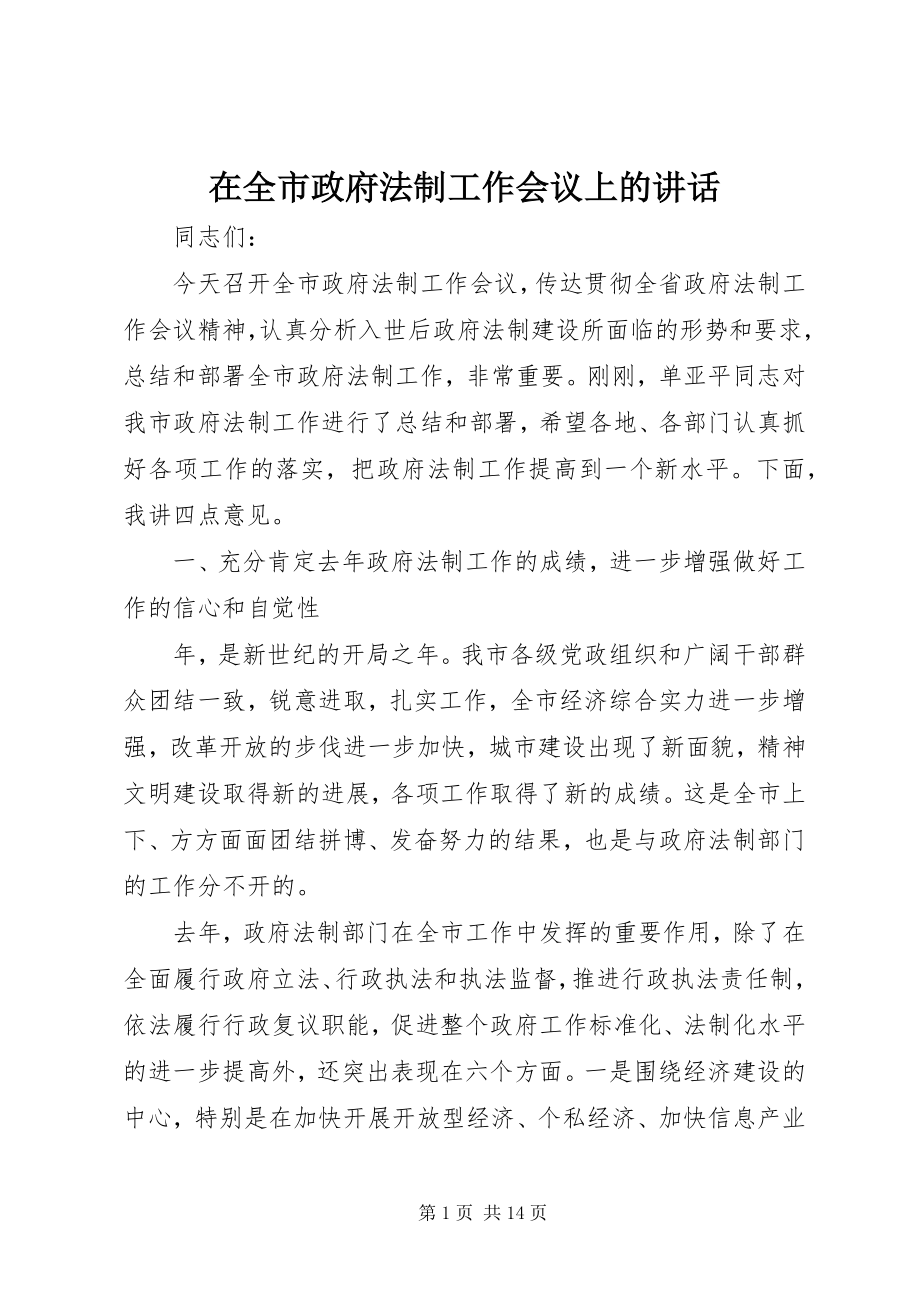 2023年在全市政府法制工作会议上的致辞.docx_第1页