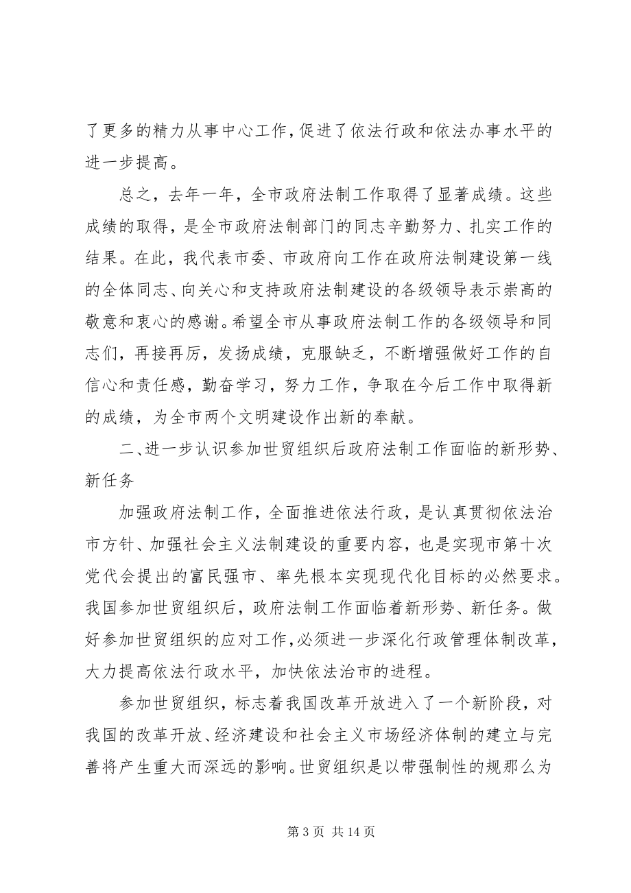 2023年在全市政府法制工作会议上的致辞.docx_第3页