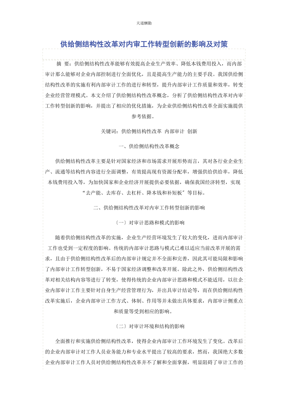 2023年供给侧结构性改革对内审工作转型创新的影响及对策.docx_第1页