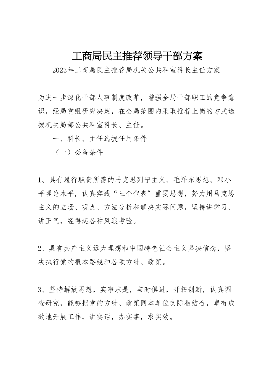 2023年工商局民主推荐领导干部方案.doc_第1页