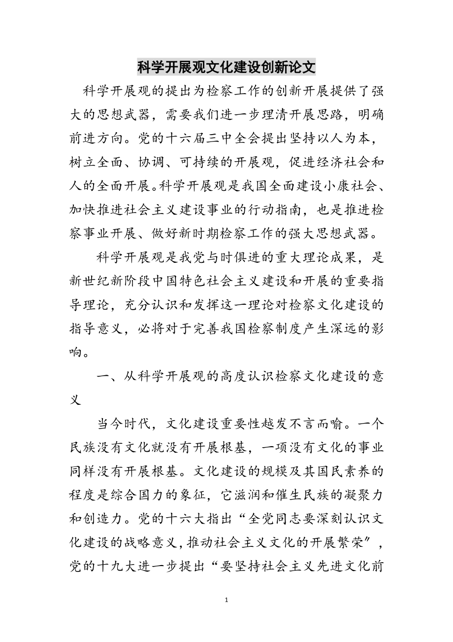 2023年科学发展观文化建设创新论文范文.doc_第1页