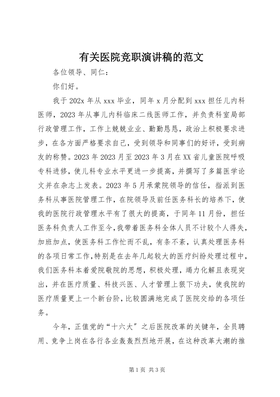 2023年有关医院竞职演讲稿的.docx_第1页