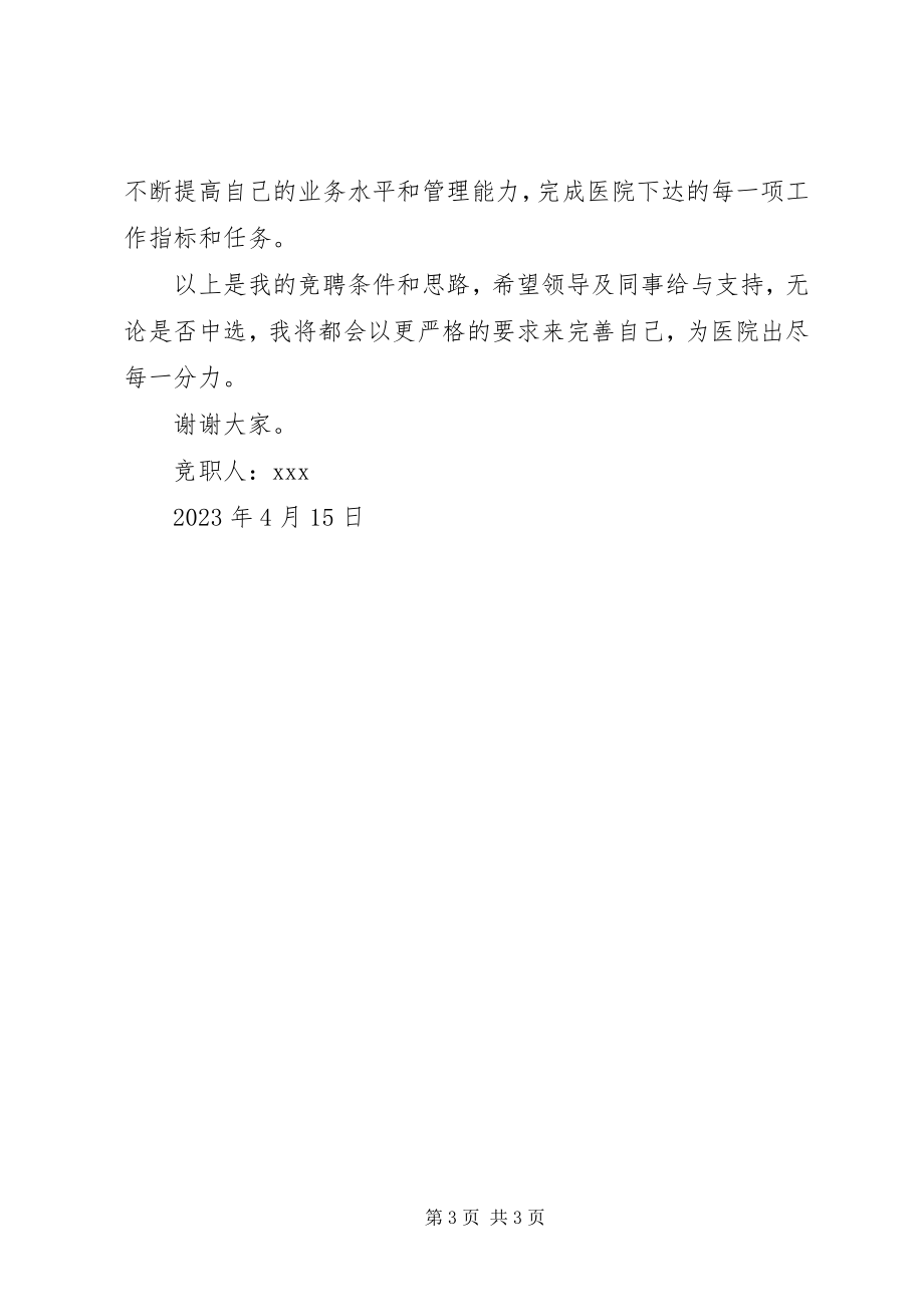 2023年有关医院竞职演讲稿的.docx_第3页