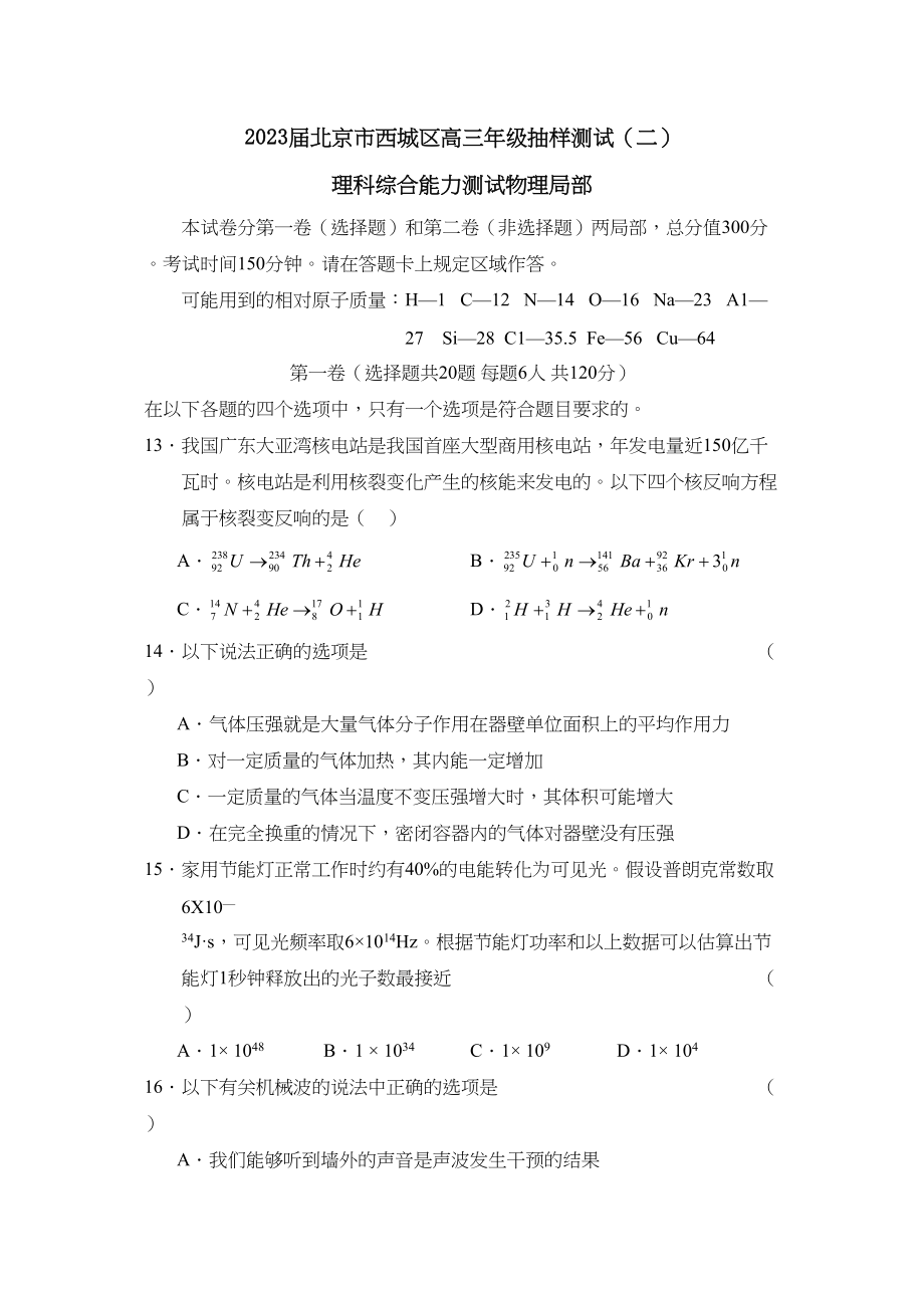 2023年届北京市西城区高三年级抽样测试二理综物理部分高中物理.docx_第1页