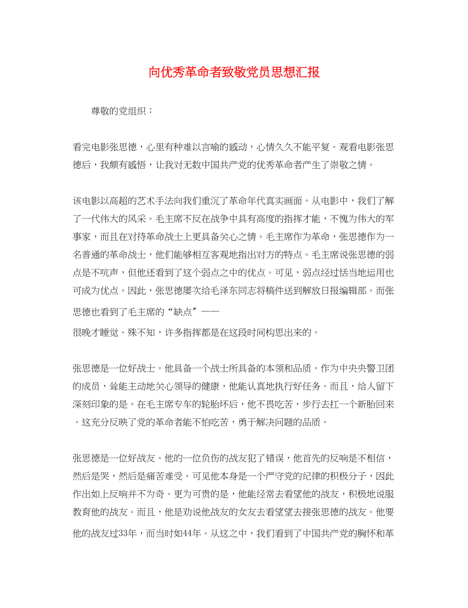 2023年向优秀革命者致敬党员思想汇报.docx_第1页