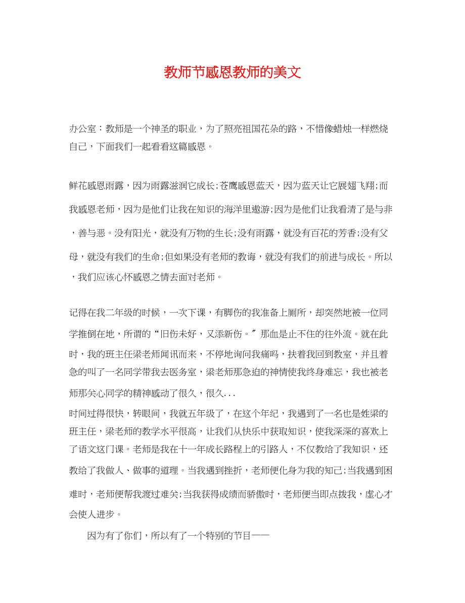 2023年教师节感恩教师的美文.docx_第1页