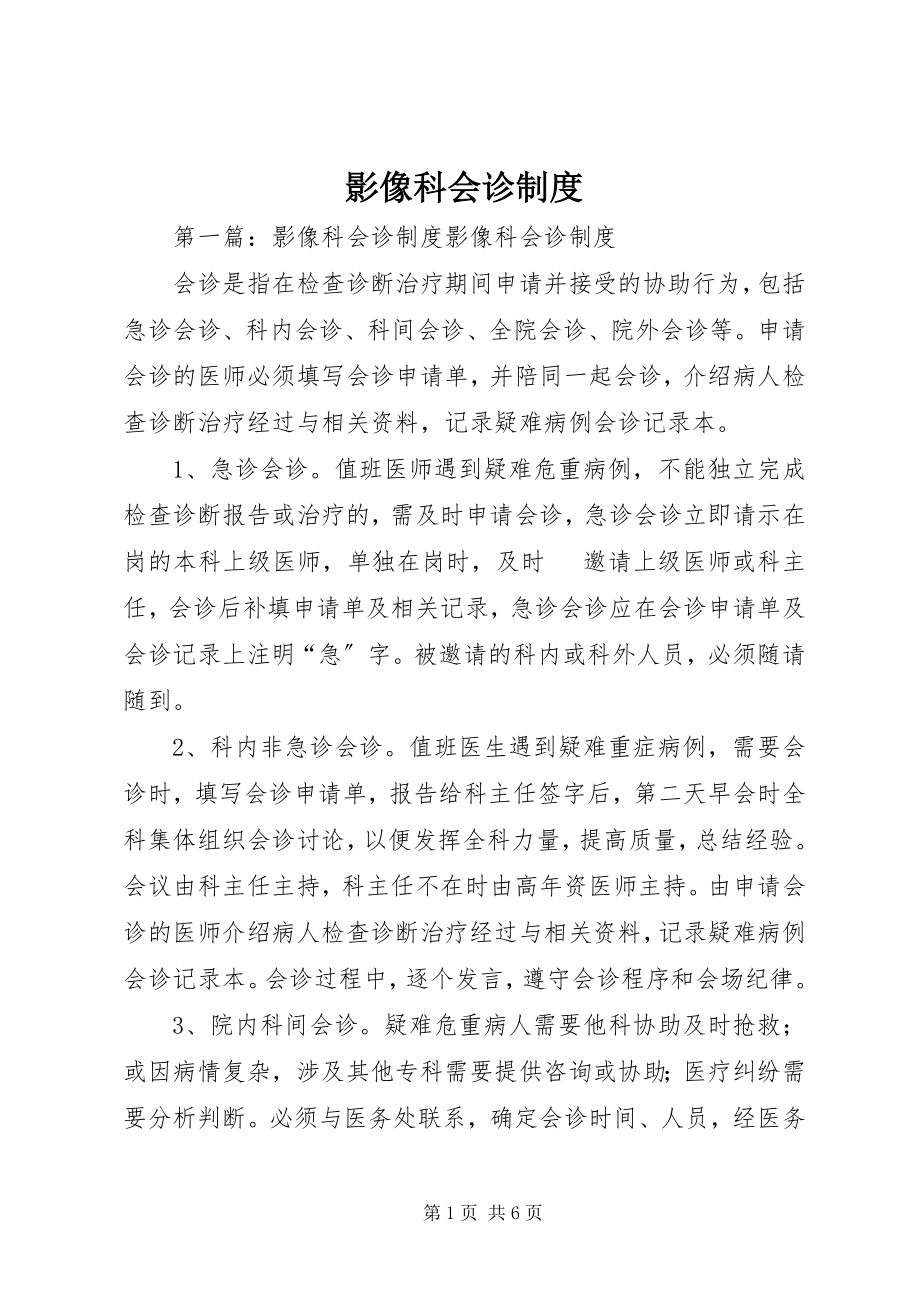 2023年影像科会诊制度.docx_第1页