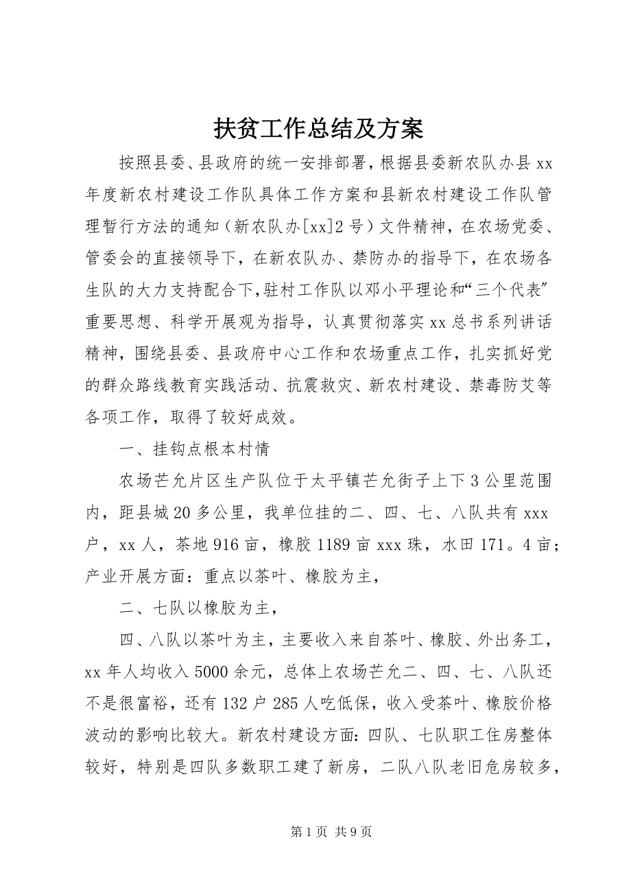 2023年扶贫工作总结及计划.docx_第1页