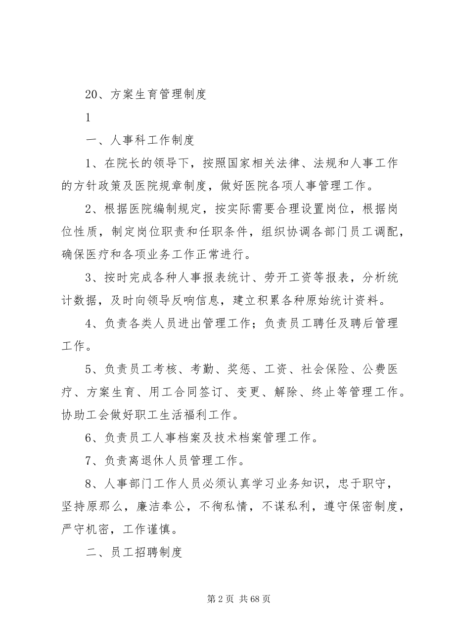 2023年医院人事管理制度职责.docx_第2页