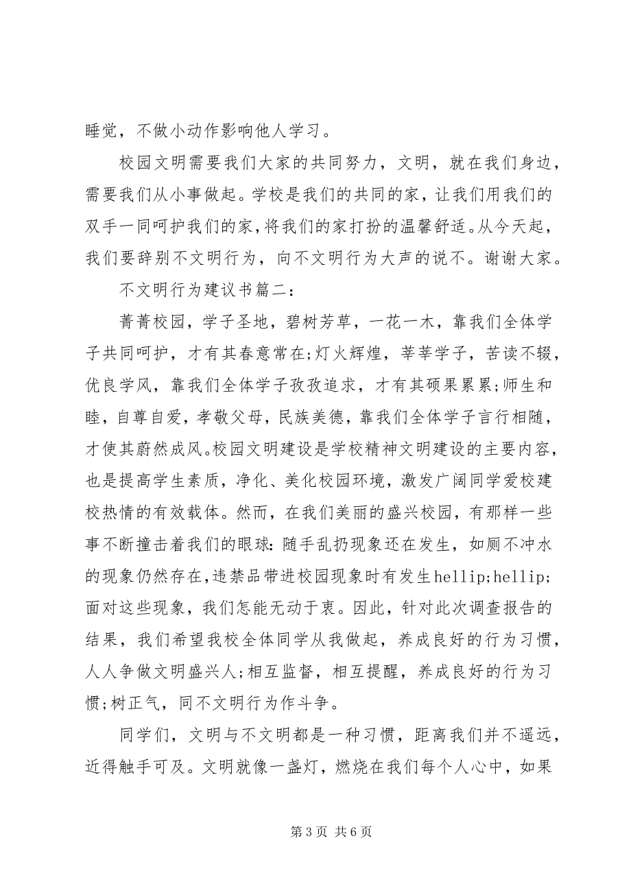 2023年不文明行为倡议书3篇新编.docx_第3页