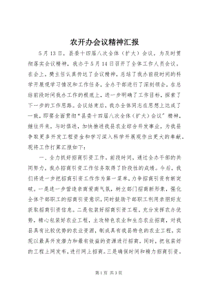 2023年农开办会议精神汇报.docx