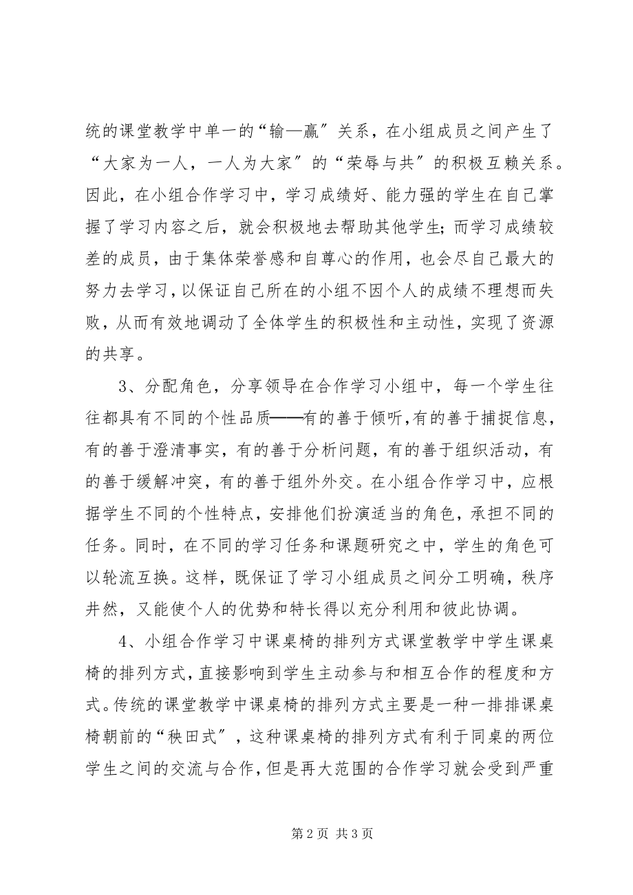 2023年谈谈先学后教中小组设置原则和培训要点.docx_第2页