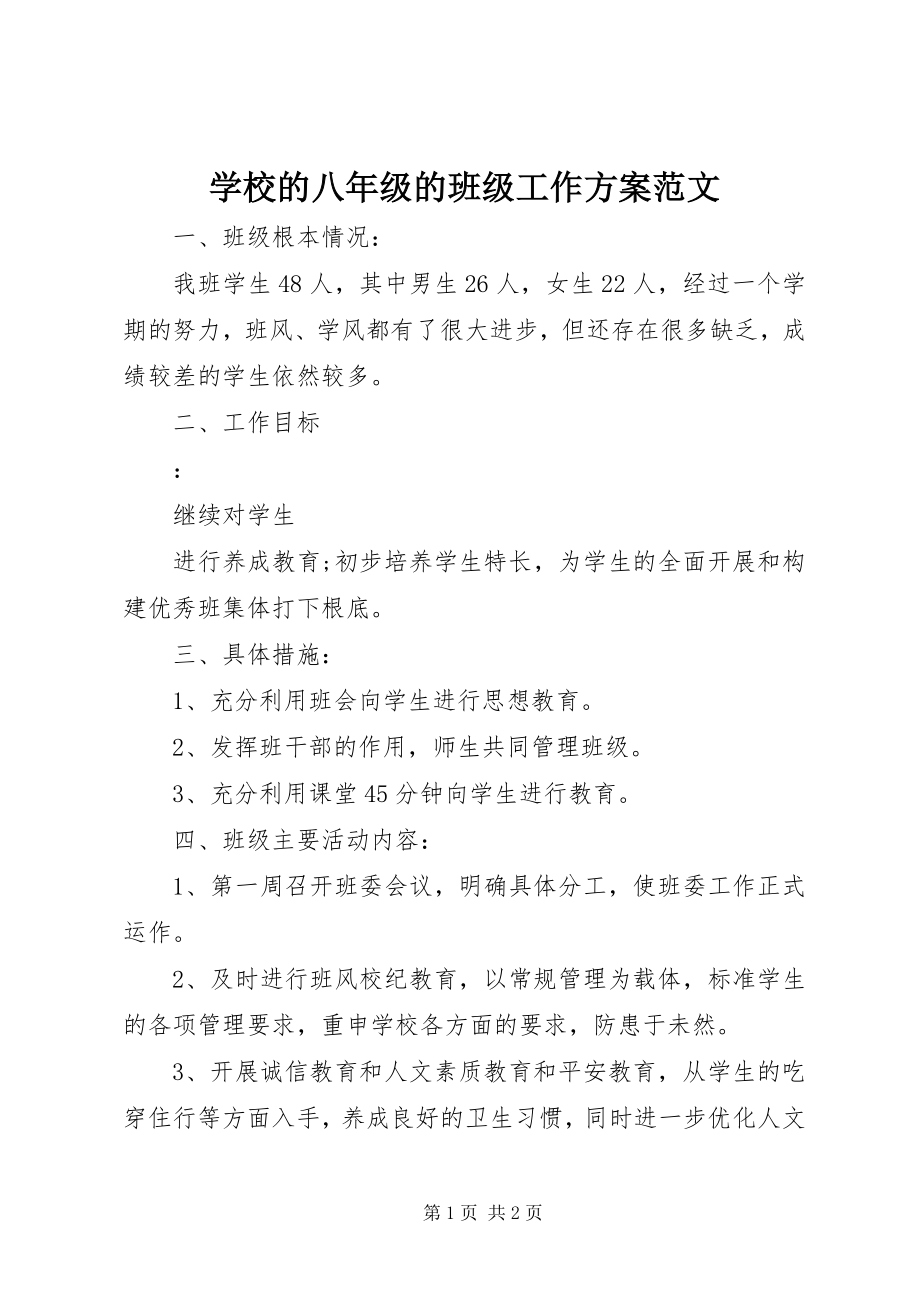 2023年学校的八年级的班级工作计划.docx_第1页