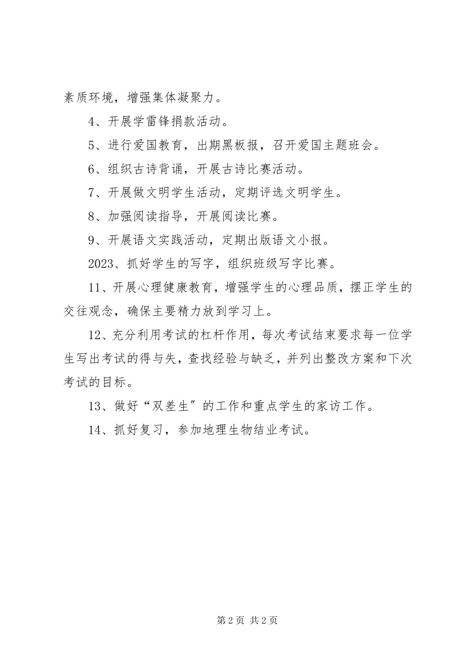 2023年学校的八年级的班级工作计划.docx_第2页