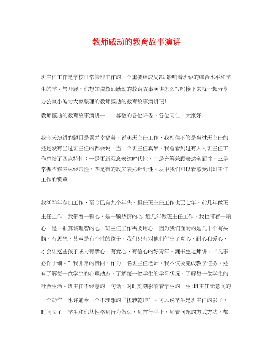 2023年教师感动的教育故事演讲.docx_第1页