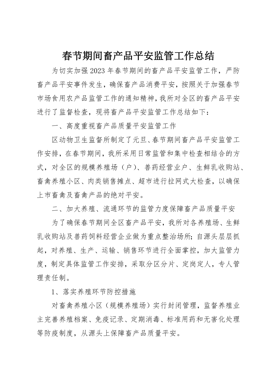 2023年春节期间畜产品安全监管工作总结新编.docx_第1页