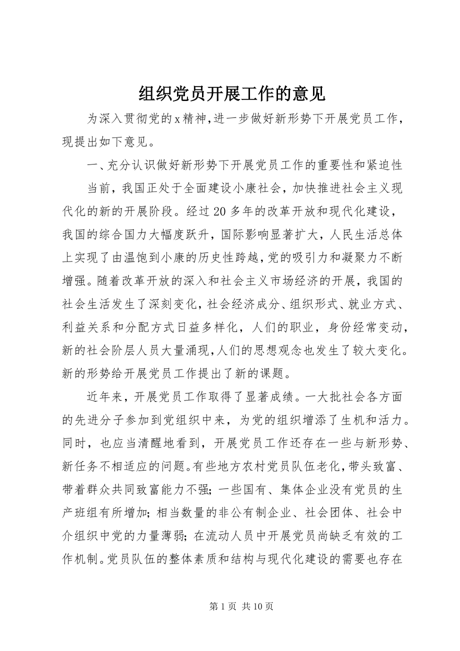 2023年组织党员发展工作的意见.docx_第1页