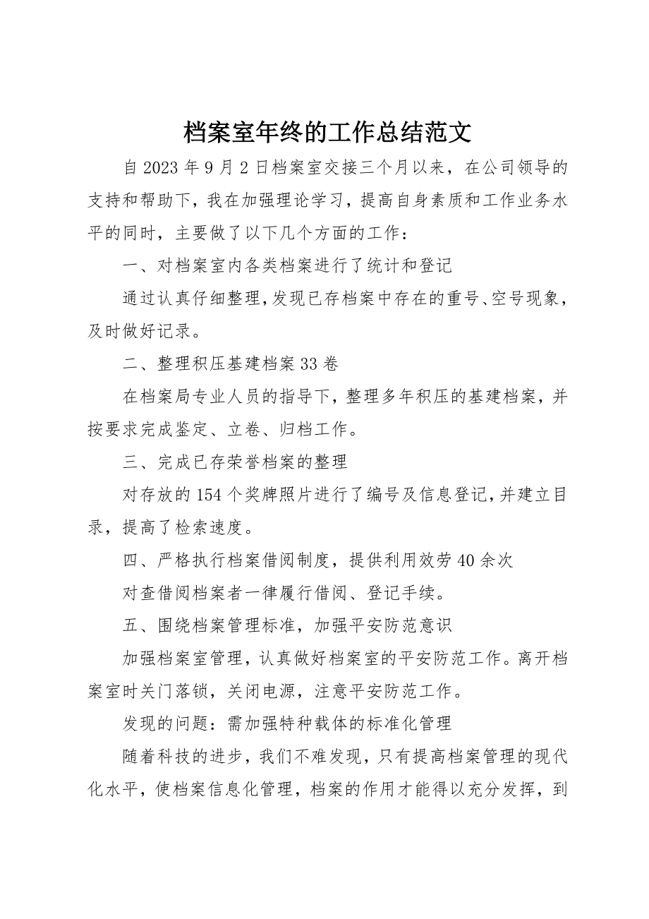 2023年档案室年终的工作总结新编.docx_第1页