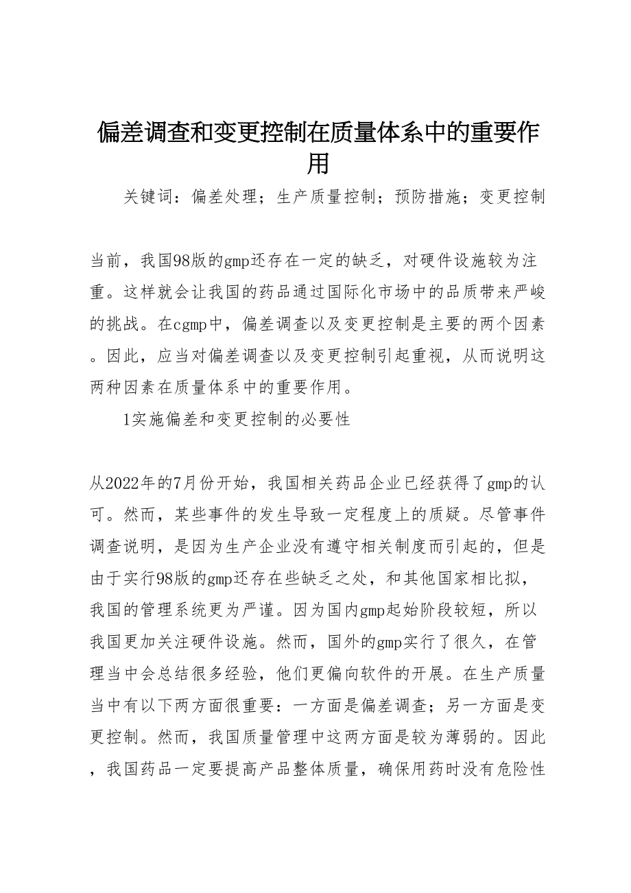 2023年偏差调查和变更控制在质量体系中的重要作用.doc_第1页