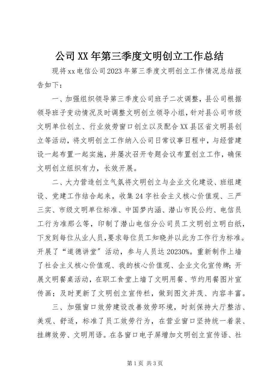 2023年公司某年第三季度文明创建工作总结.docx_第1页