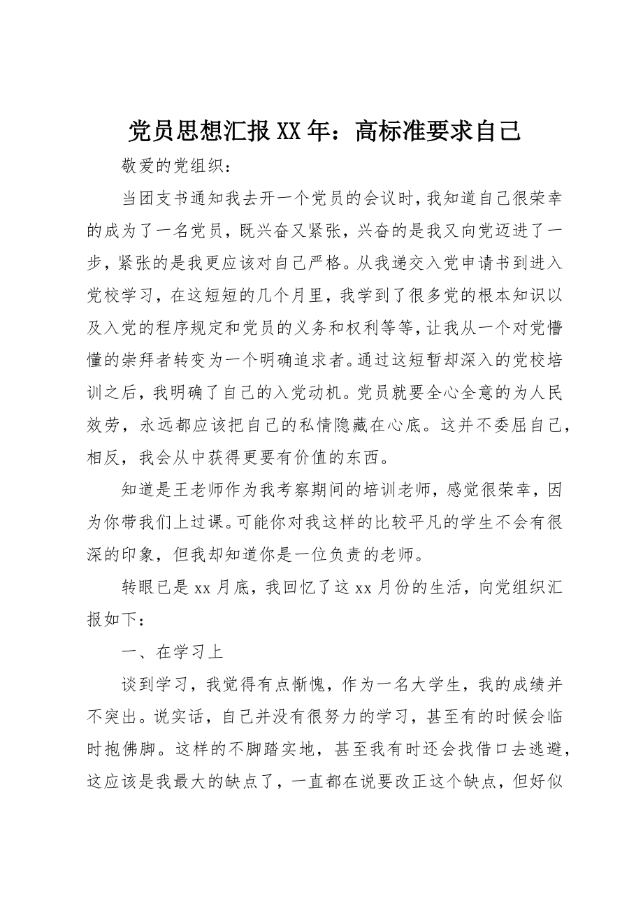 2023年党员思想汇报某年高标准要求自己.docx_第1页