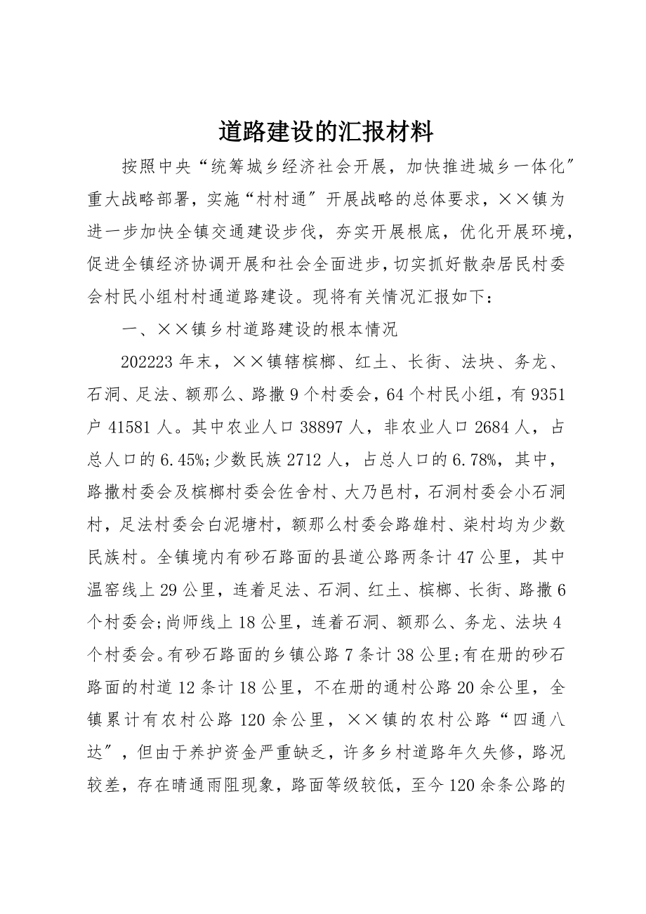 2023年道路建设的汇报材料新编.docx_第1页