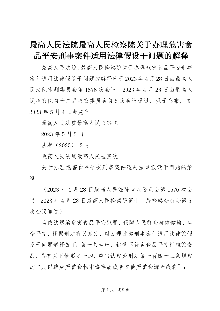 2023年最高人民法院最高人民检察院关于办理危害食品安全刑事案件适用法律若干问题的解释.docx_第1页