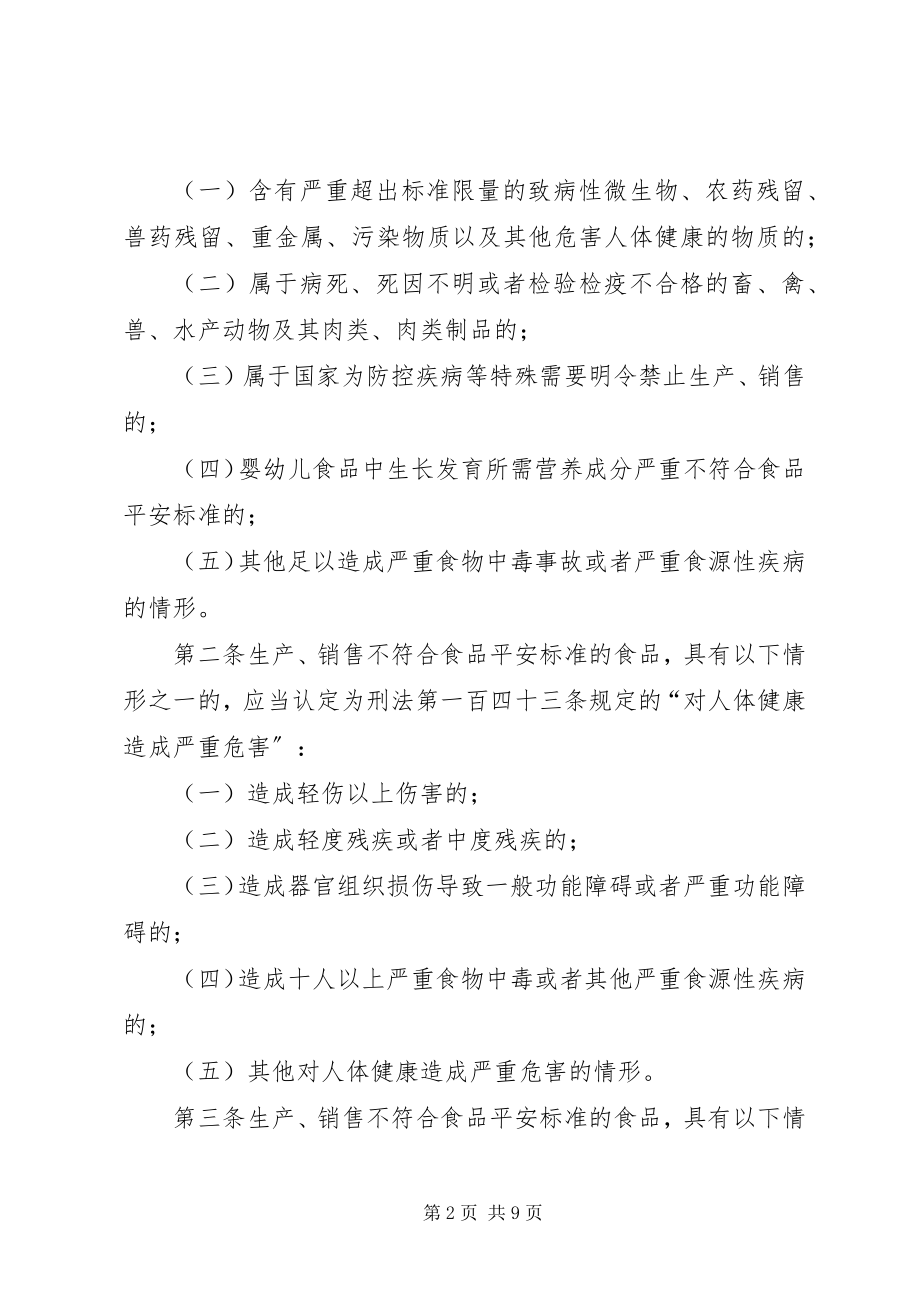 2023年最高人民法院最高人民检察院关于办理危害食品安全刑事案件适用法律若干问题的解释.docx_第2页