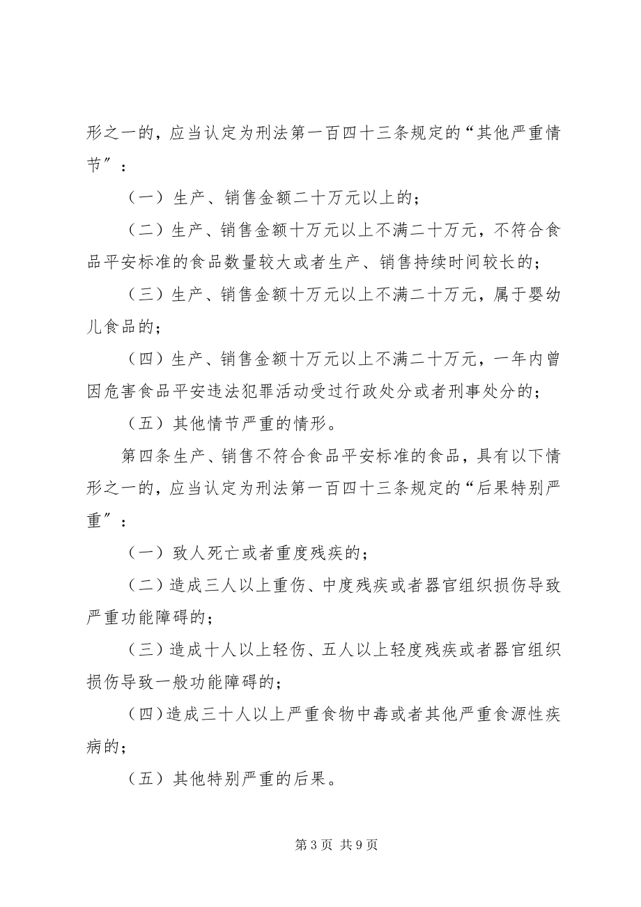 2023年最高人民法院最高人民检察院关于办理危害食品安全刑事案件适用法律若干问题的解释.docx_第3页