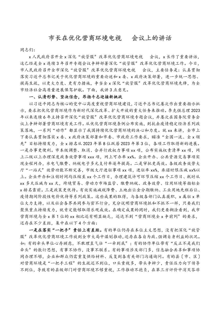 2023年市长在优化营商环境电视电话会议上的讲话.doc_第1页