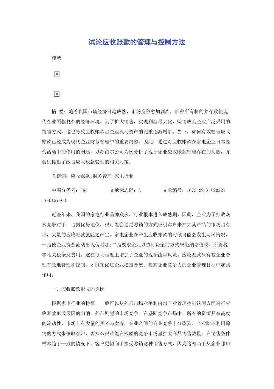 2023年试论应收账款的管理与控制方法.docx_第1页