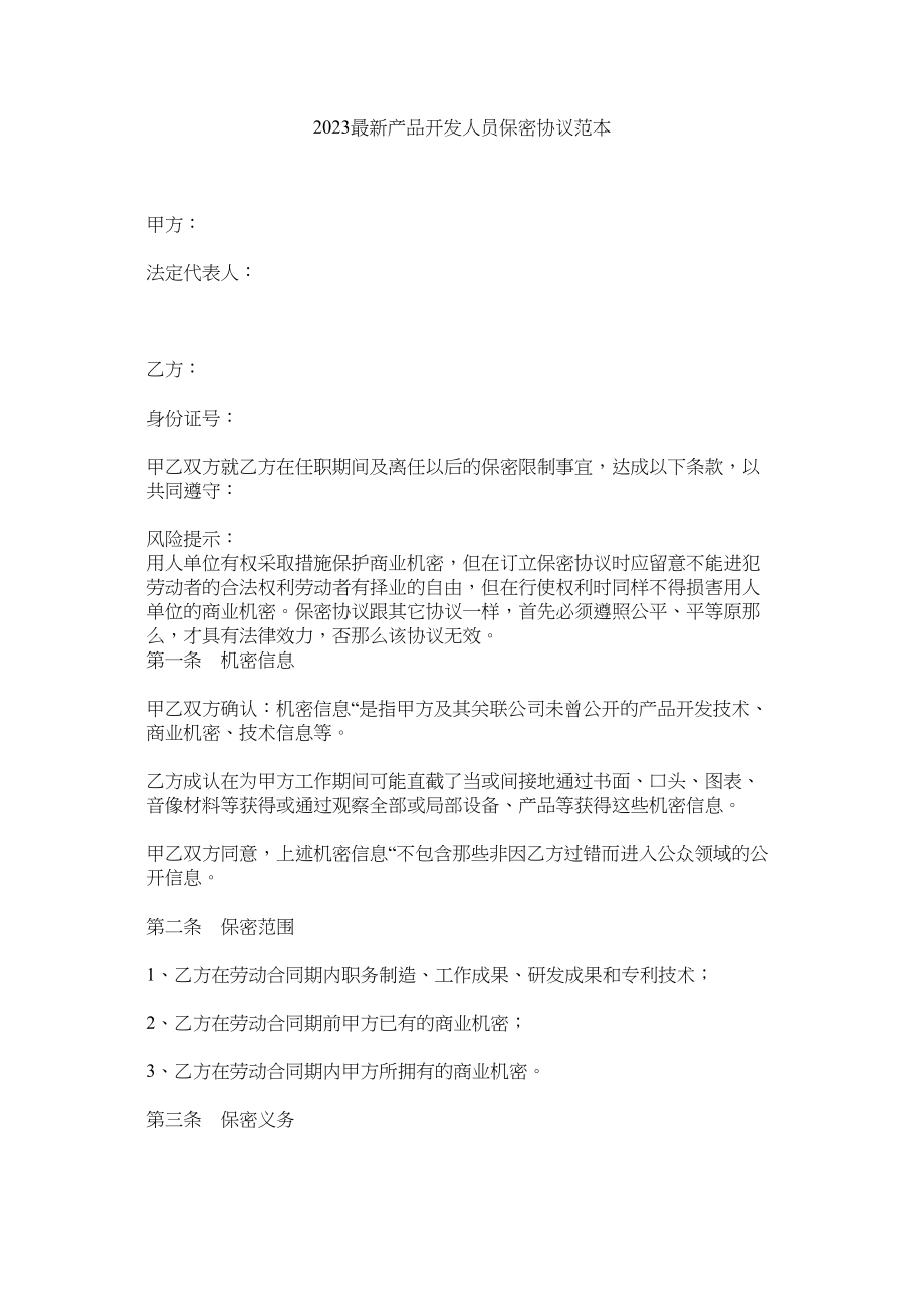 2023年产品开发员保密协议范本.docx_第1页