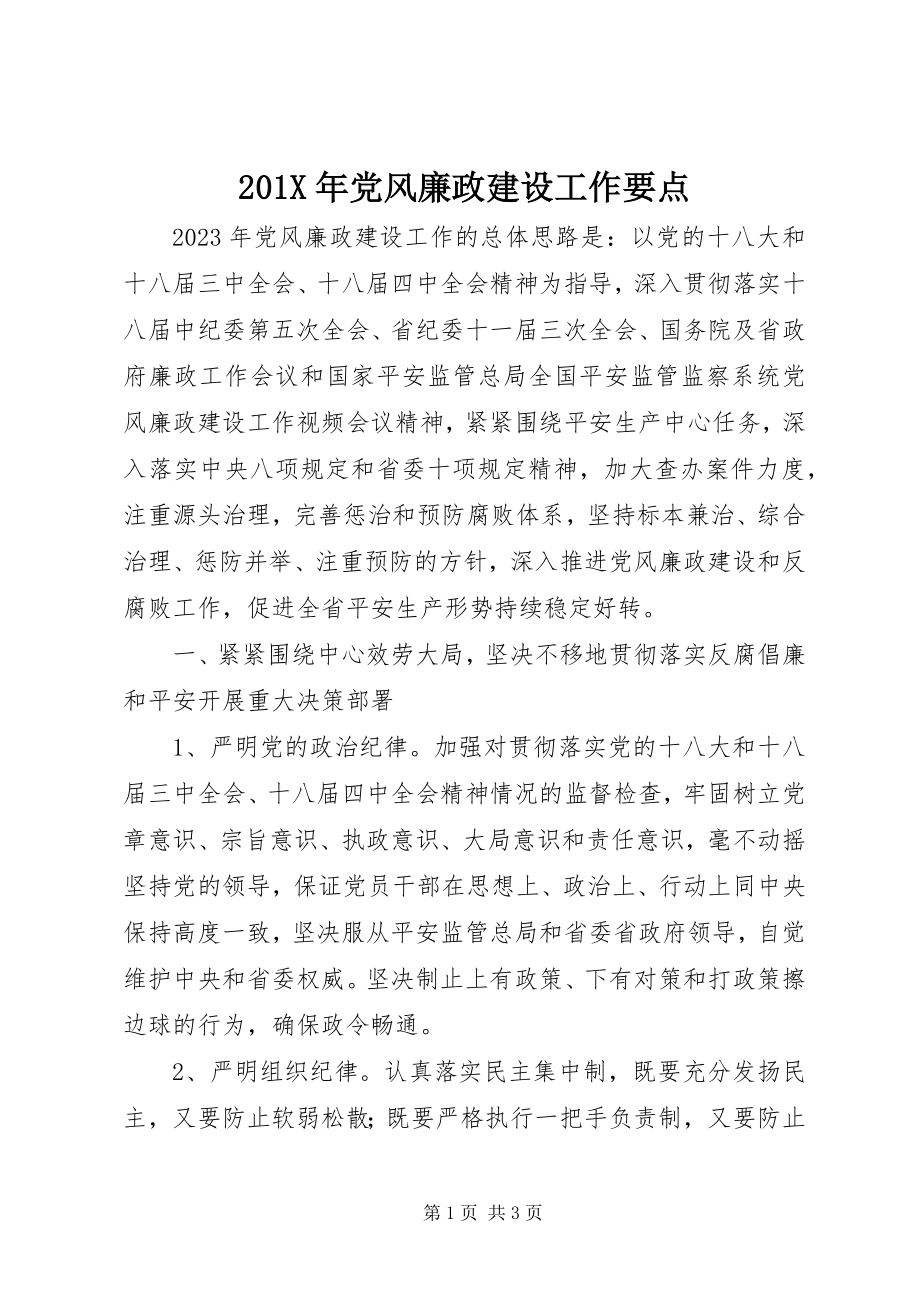 2023年党风廉政建设工作要点新编.docx_第1页