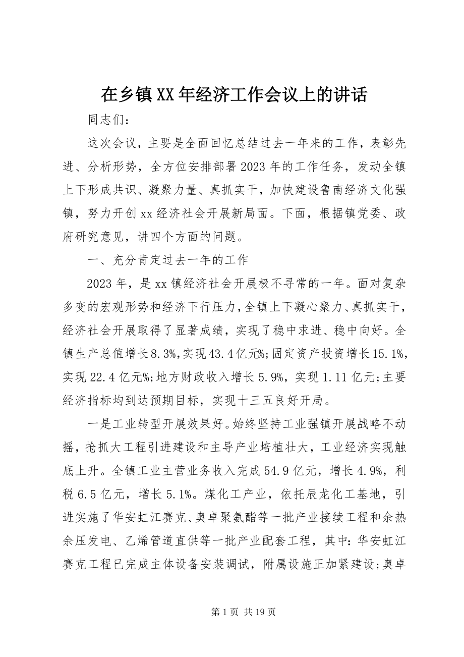 2023年在乡镇经济工作会议上的致辞2.docx_第1页