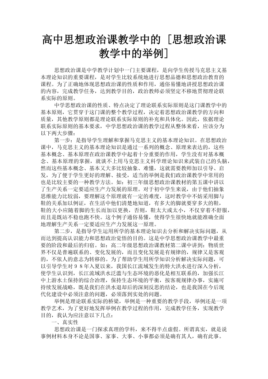 2023年高中思想政治课教学中的思想政治课教学中的举例.doc_第1页