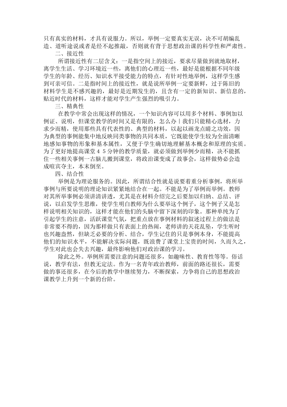 2023年高中思想政治课教学中的思想政治课教学中的举例.doc_第2页